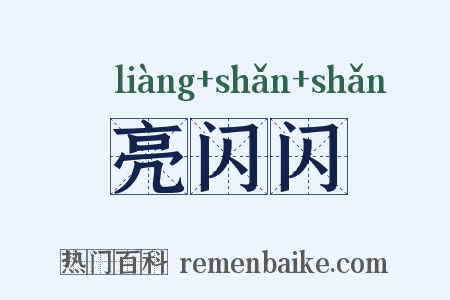亮闪闪是什么意思的图片